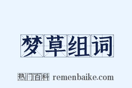 梦草组词是什么意思的图片